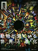  動物が見ている世界と進化 大英自然史博物館シリーズ／スティーヴ・パーカー(著者),的場知之(訳者),蟻川謙太郎