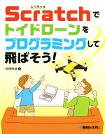 【中古】 Scratchでトイドローンをプログラミングして飛ばそう！／高橋隆雄(著者)