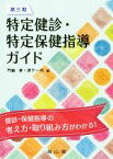 【中古】 第三期　特定健診・特定保健指導ガイド／門脇孝(編者),津下一代(編者)