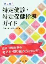 【中古】 第三期 特定健診・特定保健指導ガイド/門脇孝(編者),津下一代(編者)