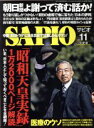 【中古】 SAPIO(2014　11) 月刊誌／小学