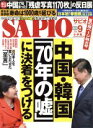 【中古】 SAPIO(2015　9) 月刊誌／小学館(編者)