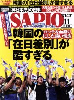 【中古】 SAPIO(2016　11) 月刊誌／小学