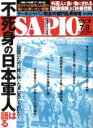 【中古】 SAPIO(2018　7．8) 隔月刊誌／小学館(編者)