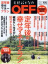 【中古】 日経おとなの OFF(11 NOVEMBER 2017 No.199) 月刊誌/日経BPマーケティング