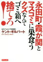 【中古】 永田町・霞が関とマスコ