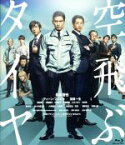 【中古】 空飛ぶタイヤ　通常版（Blu－ray　Disc）／長瀬智也,DEAN　FUJIOKA,高橋一生,本木克英（監督）,池井戸潤（原作）,安川午朗（音楽）