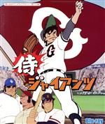 【中古】 想い出のアニメライブラリー　第112集　侍ジャイアンツ（Blu－ray　Disc）／梶原一騎（原作）,井上コオ（原作）,富山敬,納谷六朗,武藤礼子,菊地俊輔（音楽）