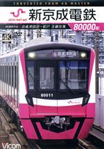 【中古】 新京成電鉄80000形　4K撮影作品　京成津田沼～松戸　全線往復／（鉄道）