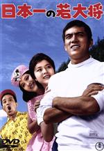 【中古】 日本一の若大将/加山雄三,星由里子,田中邦衛,田村奈己,福田純(監督),広瀬健次郎(音楽)