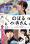 【中古】 のぼる小寺さん/工藤遥,伊藤健太郎,鈴木仁,吉川愛,小野花梨,古厩智之(監督),珈琲(原作),上田禎(音楽) 1,331円