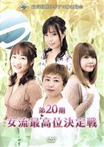 【中古】 第20期女流最高位決定戦／西嶋千春／松山由希／伊藤奏子／石井あや