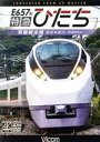 【中古】 E657系 特急ひたち 4K撮影作品 常磐線全線 仙台〜品川/(鉄道)