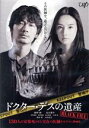 【中古】 ドクター・デスの遺産－BLACK　FILE－／綾野剛,北川景子,岡田健史,前野朋哉,青山美郷,石黒賢,深川栄洋（監督）,中山七里（原..