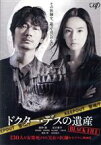 【中古】 ドクター・デスの遺産－BLACK　FILE－／綾野剛,北川景子,岡田健史,前野朋哉,青山美郷,石黒賢,深川栄洋（監督）,中山七里（原作）