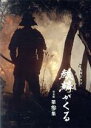 【中古】 大河ドラマ 麒麟がくる 完全版 第参集 DVD−BOX/長谷川博己,染谷将太,門脇麦,岡村隆史,木村文乃,谷原章介,眞島秀和,ジョン・グラ...