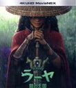 【中古】 ラーヤと龍の王国 4K UHD MovieNEX(4K ULTRA HD+2Dブルーレイ)(Blu−ray Disc)/(ディズニー)(2)