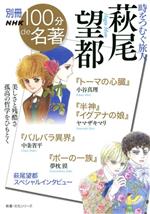 【中古】 別冊NHK100分de名著　萩尾望都　時をつむぐ旅人 『トーマの心臓』『半神』『イグアナの娘』『バルバラ異界』『ポーの一族』 教養・文化シリーズ／小谷真理(著者),ヤマザキマリ(著者),中条省平(著者),夢枕獏(著者)