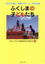 【中古】 ふくしまの子どもたち 東日本大震災・福島の10年　小・中学生文集／ゆめ・ざぶん賞福島実行委員会(編者)