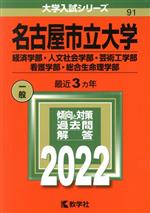 【中古】 名古屋市立大学　経済学部・人文社会学部・芸術工学部・看護学部・総合生命理学部(2022) 大学入試シリーズ91／教学社編集部(編者)