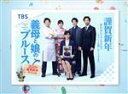 【中古】 義母と娘のブルース 2022年 謹賀新年スペシャル(Blu−ray Disc)/綾瀬はるか,竹野内豊,佐藤健,上白石萌歌,井之脇海,桜沢鈴...