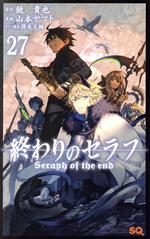 【中古】 終わりのセラフ(27) ジャンプC／山本ヤマト(著者),鏡貴也(原作),降矢大輔