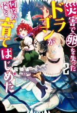 【中古】 災害で卵を失ったドラゴンが何故か俺を育てはじめた(2) Mノベルス／霧崎雀(著者),こずみっく(イラスト) 【中古】afb