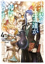 【中古】 未実装のラスボス達が仲間になりました。(4)／ながワサビ64(著者),かわく(イラスト)