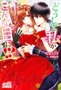 【中古】 どうして私がこんな目に!? 乙女ゲームヒロインの代わりに、苦しむ魔法騎士様を助ける羽目になったものの eロマンスロイヤル/星見うさぎ(著者),成瀬山吹(イラスト)
