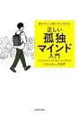 【中古】 正しい孤独マインド入門 群れずに心穏やかに生きる／コスメティック田中(著者)