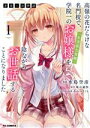 【中古】 才女のお世話(1) 高嶺の花だらけな名門校で、学院一のお嬢様(生活能力皆無)を陰ながらお世話することになりました ホビージャパンC/水島空彦(著者),坂石遊作(原作),みわべさくら(キャラクター原案)