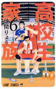 【中古】 高校生家族(6) ジャンプC／仲間りょう(著者)