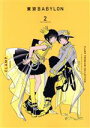 【中古】 東京BABYLON(2) CLAMP PREMIUM COLLECTION/CLAMP(著者)