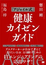 【中古】 「アジャイル式」健康カイゼンガイド／懸田剛(著者),福島梓(著者)