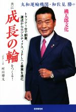 【中古】 共に成長の輪をつくる！ 丸和運輸機関・和佐