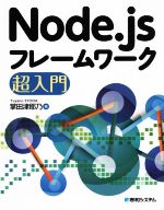 Visual Basic - 【中古】 Node．jsフレームワーク超入門／掌田津耶乃(著者)