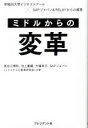 【中古】 ミドルからの変革 早稲田大学ビジネススクール×SAPジャパン＆RELAYからの提言／長谷川博和(著者),池上重輔(著者),大場幸子(著者),SAPジャパン（ミドルからの変革研究会）(著者)