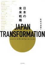 【中古】 日本の未来戦略 JAPAN TRANSFORMATION/新経済連盟(著者)