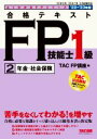【中古】 合格テキストFP技能士1級 ’22-’23年版(2) 年金・社会保険 よくわかるFPシリーズ/TAC FP講座(編者)