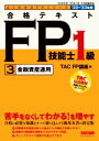 【中古】 合格テキストFP技能士1級　’22－’23年版(3) 金融資産運用 よくわかるFPシリーズ／TAC　FP講座(編者)