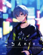 【中古】 ころん　めもりー／ころん(著者)