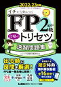 【中古】 FP2級・AFP合格のトリセツ速習問題集 第2版(2022−23年版) FP合格のトリセツシリーズ 合格のLEC/東京リーガルマインドLE...