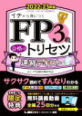 【中古】 FP3級合格のトリセツ速習テキスト 第2版(2022−23年版) FP合格のトリセツシリーズ 合格のLEC/東京リーガルマインドLEC F...