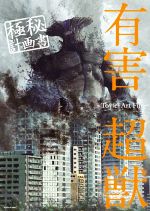 【中古】 有害超獣　極秘計画書　−Toy（e）　Art　File−／Toy（e）(著者)