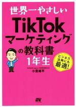  世界一やさしいTikTokマーケティングの教科書　1年生／小里雄平(著者)