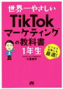 【中古】 世界一やさしいTikTokマーケティングの教科書 1年生/小里雄平(著者)