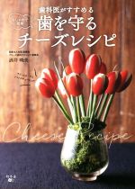 【中古】 おしゃれで簡単　歯科医がすすめる歯を守るチーズレシピ／酒井暁美(著者)