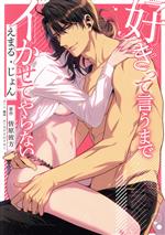 【中古】 好きって言うまでイかせてやらない 濃蜜ラブルージュC／えまる・じょん(著者),皆原彼方(原作)..