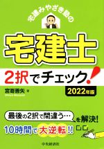 【中古】 宅建みやざき塾の　宅建士2択でチェック！(2022年版)／宮嵜晋矢(著者)