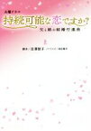 【中古】 火曜ドラマ　持続可能な恋ですか？(上) 父と娘の結婚行進曲 扶桑社文庫／蒔田陽平(著者),吉澤智子